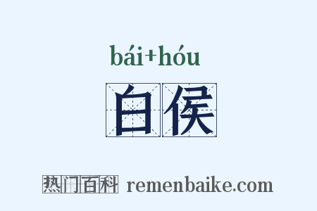 白侯是什么意思的图片